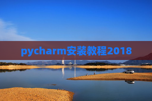 pycharm安装教程2018